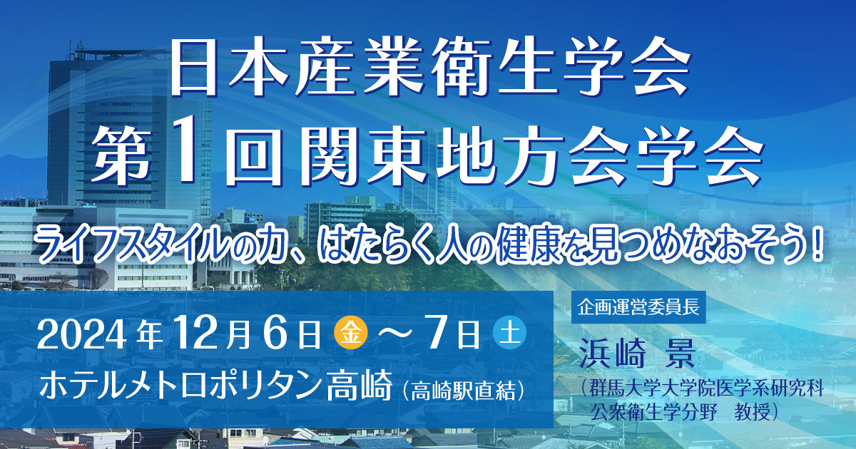 日本産業衛生学会 第1回関東地方会学会